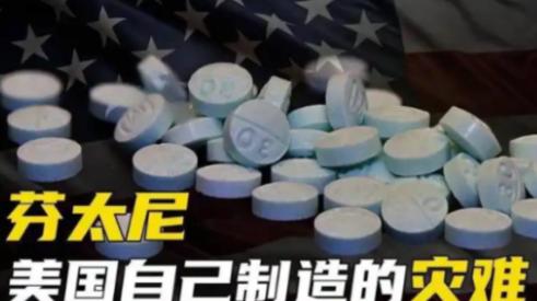 为何美国如此惧怕芬太尼？ 美国怕芬太尼，怕的可不是这小小的白色粉末本身，而是