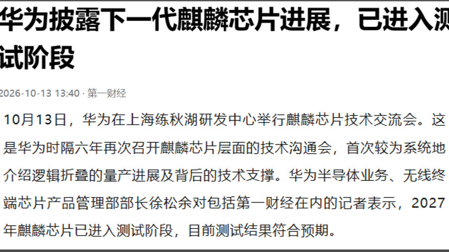华为承认下一代麒麟芯片已经在测试，且目前测试结果符合预期(流片完成)[并不简单]明年的麒麟9060P