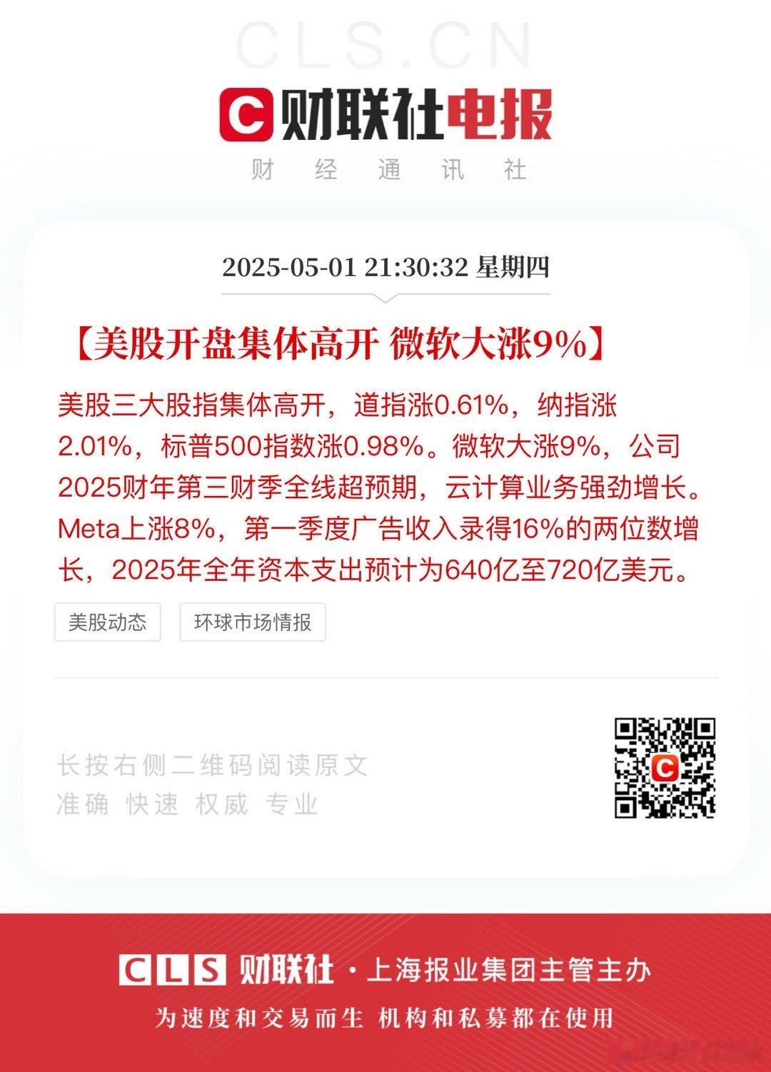 卧槽[捂脸哭]节前买少了【美股开盘集体高开微软大涨9%】美股三大股指集体高开，道