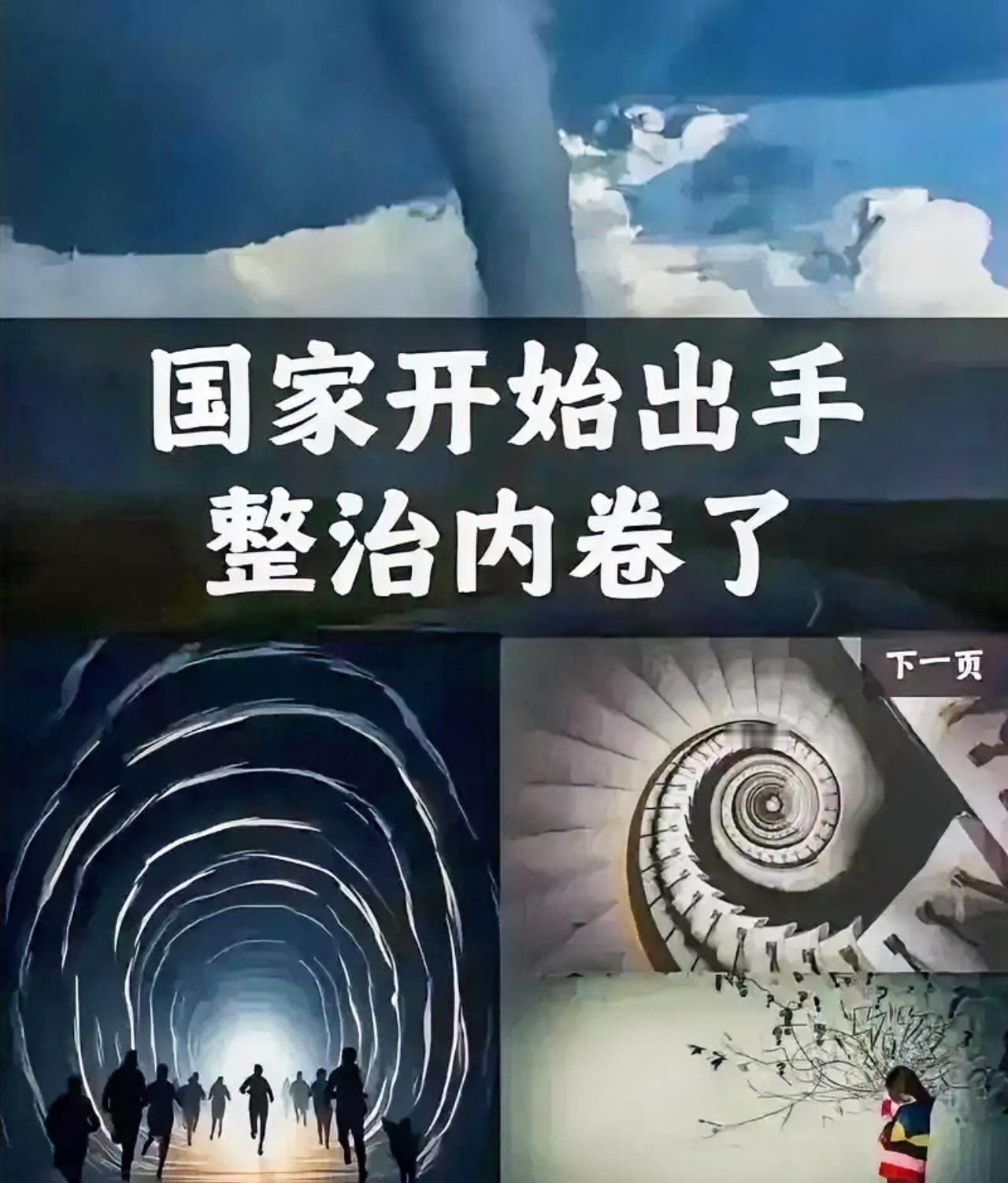 决定英明果断。中央终于出手了！4月28日，政治局会议明确说了，要深入整治“内卷式