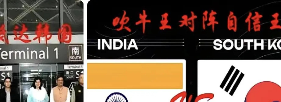 印度韩国访问，翻译官翻白眼---