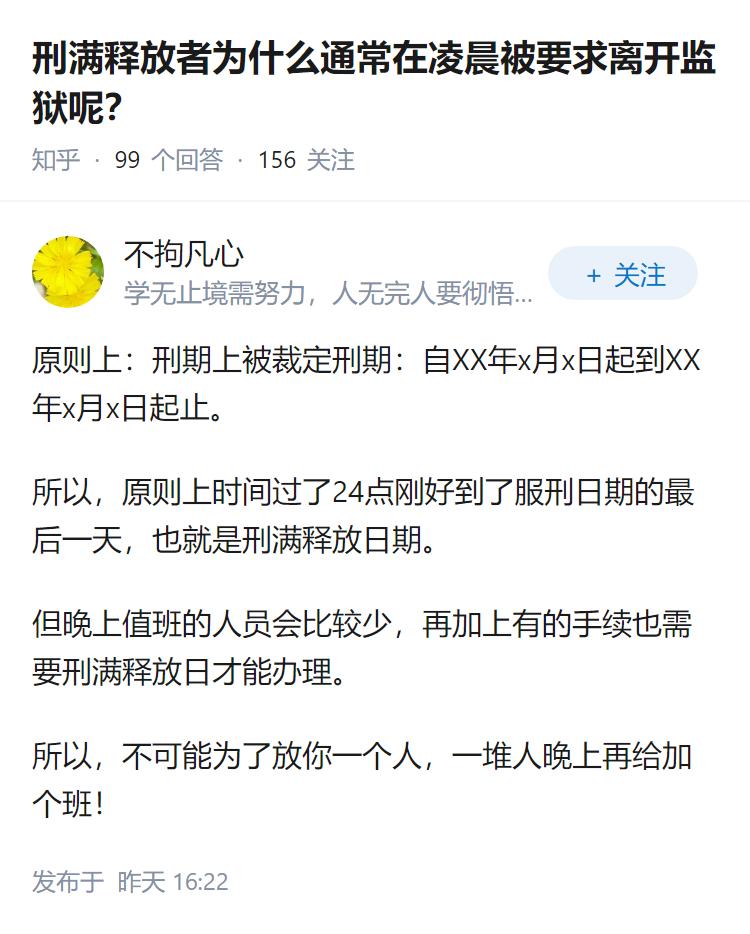 刑满释放者为什么通常在凌晨被要求离开监狱呢？