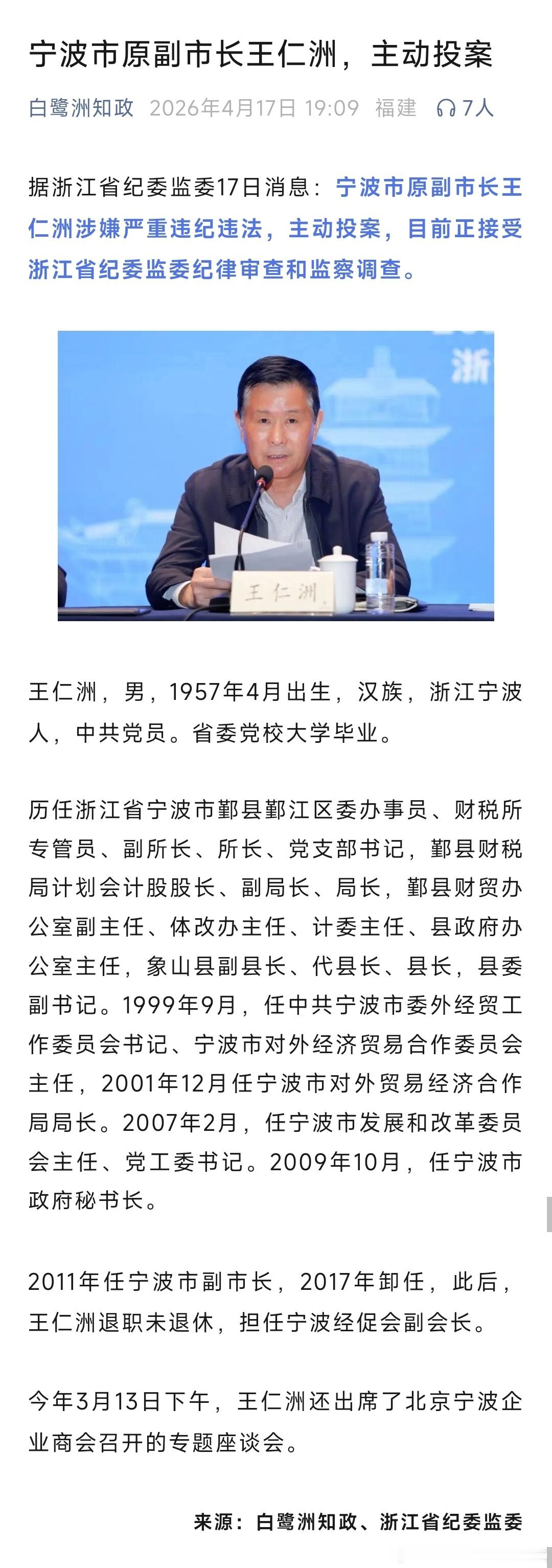 宁波市原副市长王仁洲，主动投案！