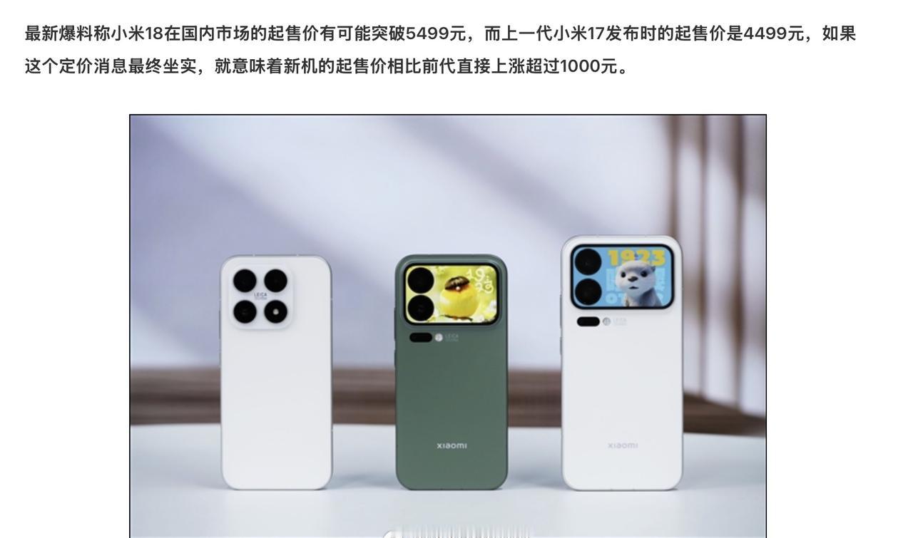 小米18预计涨价1000到5499，这个涨幅看着应该不算夸张吧？毕竟S