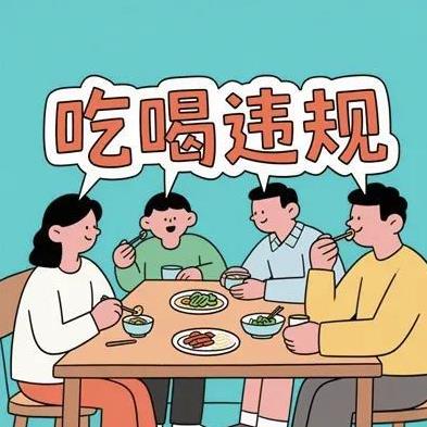 网上有说现在违规吃喝被治成了吃喝违规了！治理违规吃喝是好事，现在可能是个别地方