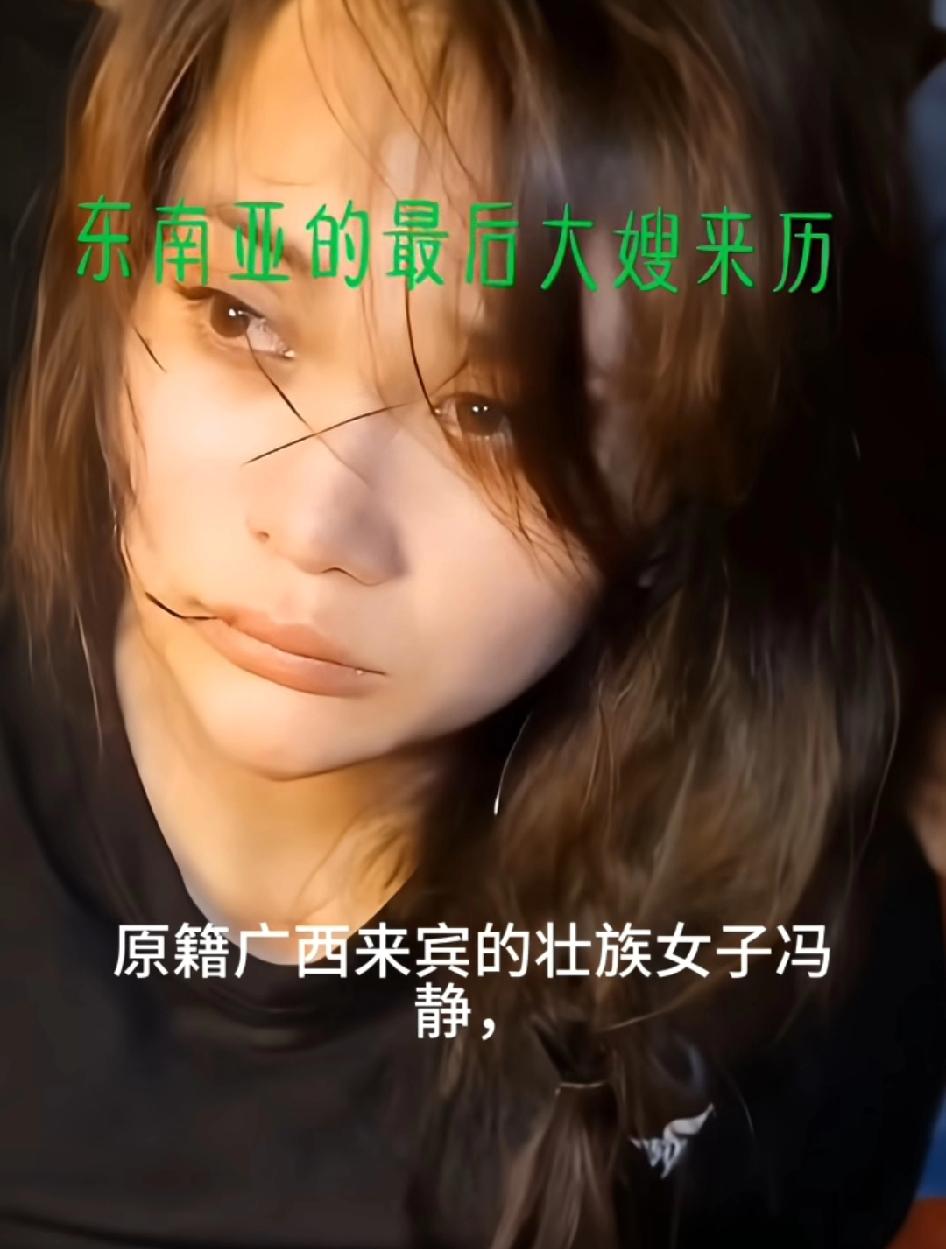 东南亚的最后大嫂来历曝光:原籍广西来宾的冯静，因父母收彩礼逼她嫁老头而逃婚，到