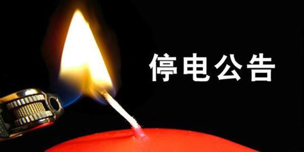 张家口市区26号,28号,29号这些地方将停电 有你家没?