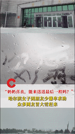 就是天上下刀子我们也得来！近日黑龙江哈尔滨，闫先生在网上刷到一篇女子发的求助帖，