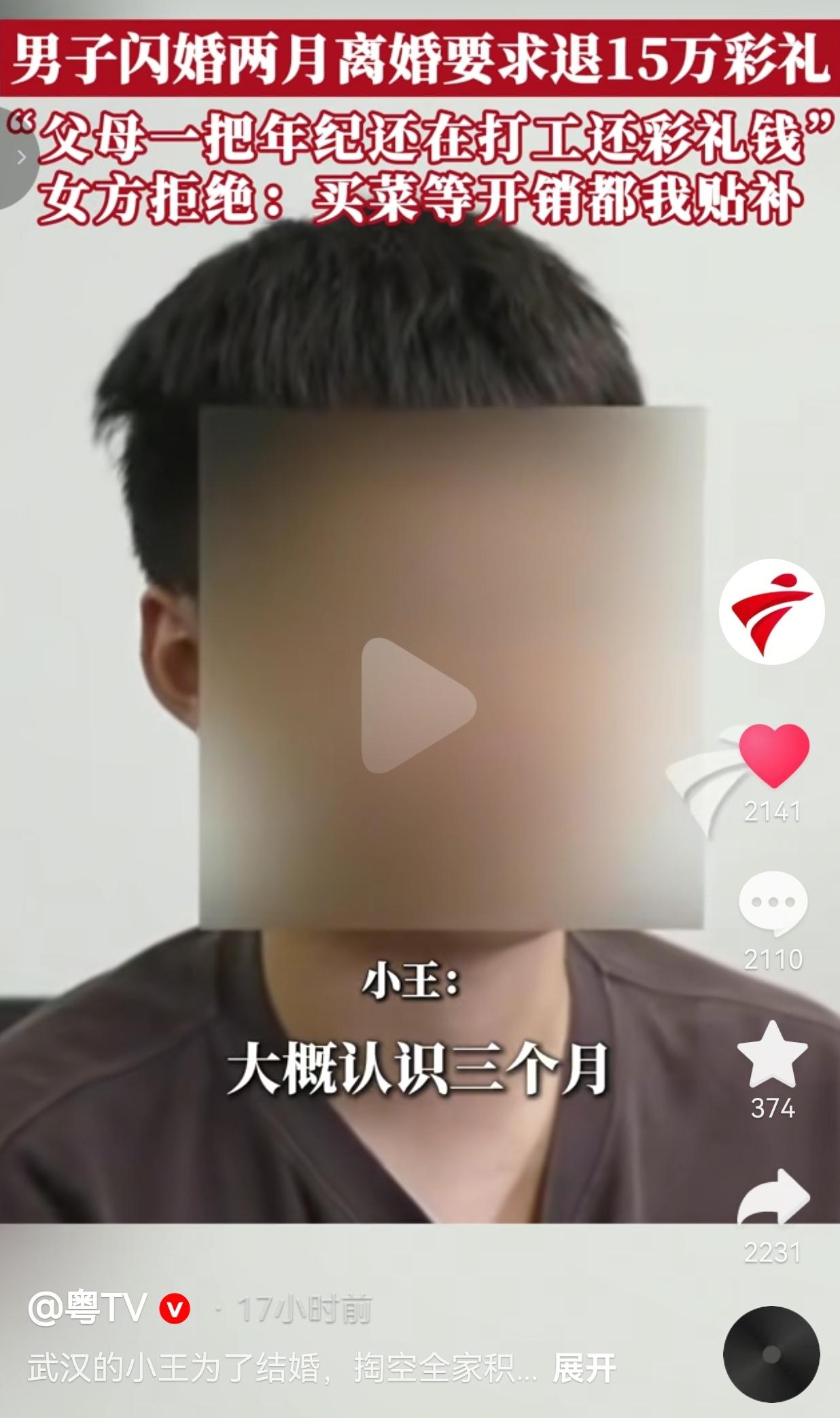 被催婚仓促闪婚，两个月就要离婚，15万彩礼该退吗？湖北武汉。三十出头的小王