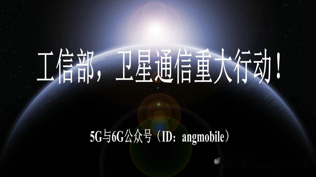 工信部重磅启动卫星通信先锋行动星地融合产业全面提速正文7月21日，
