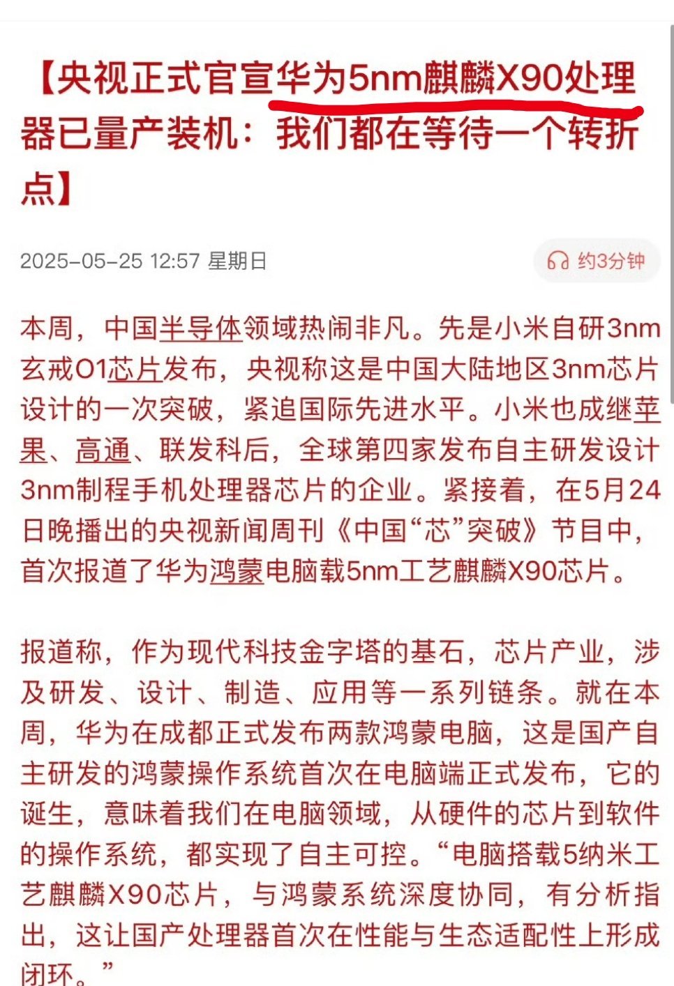 官宣确认:5nm工艺的麒麟X90量产装机了。当年无数人追问的:中国什么时候有自己