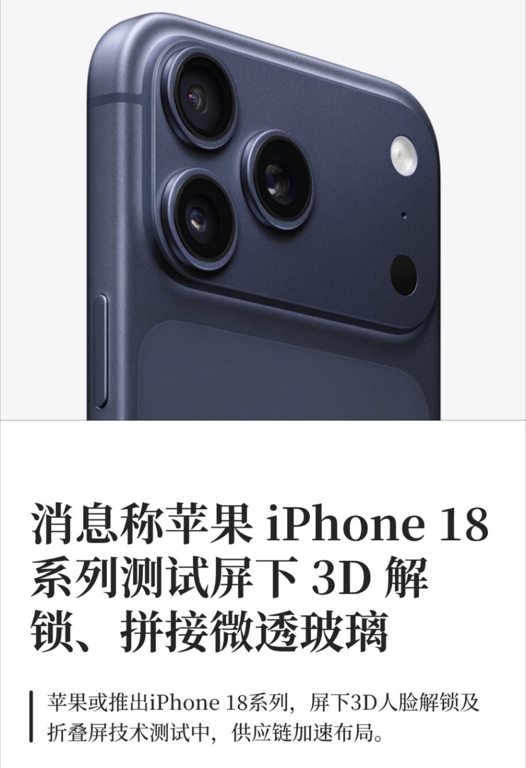 曝iPhone18系列测试拼接微透玻璃咱的17还没捂热乎呢，iPhone18爆