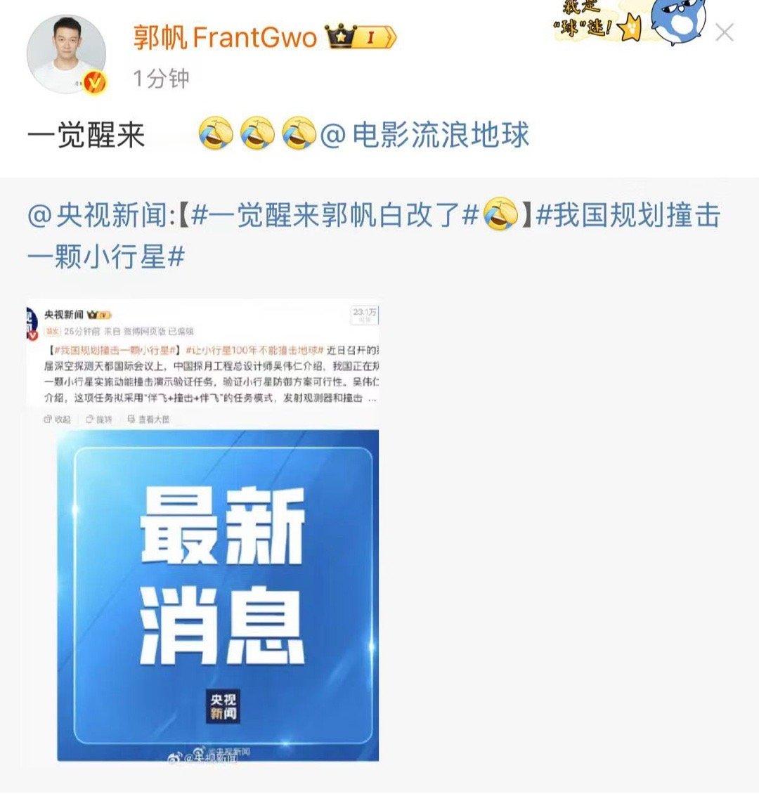 郭帆一觉醒来郭帆回应一觉醒来白改了郭帆回应一觉醒来白改了，哈哈哈，[滑稽笑][