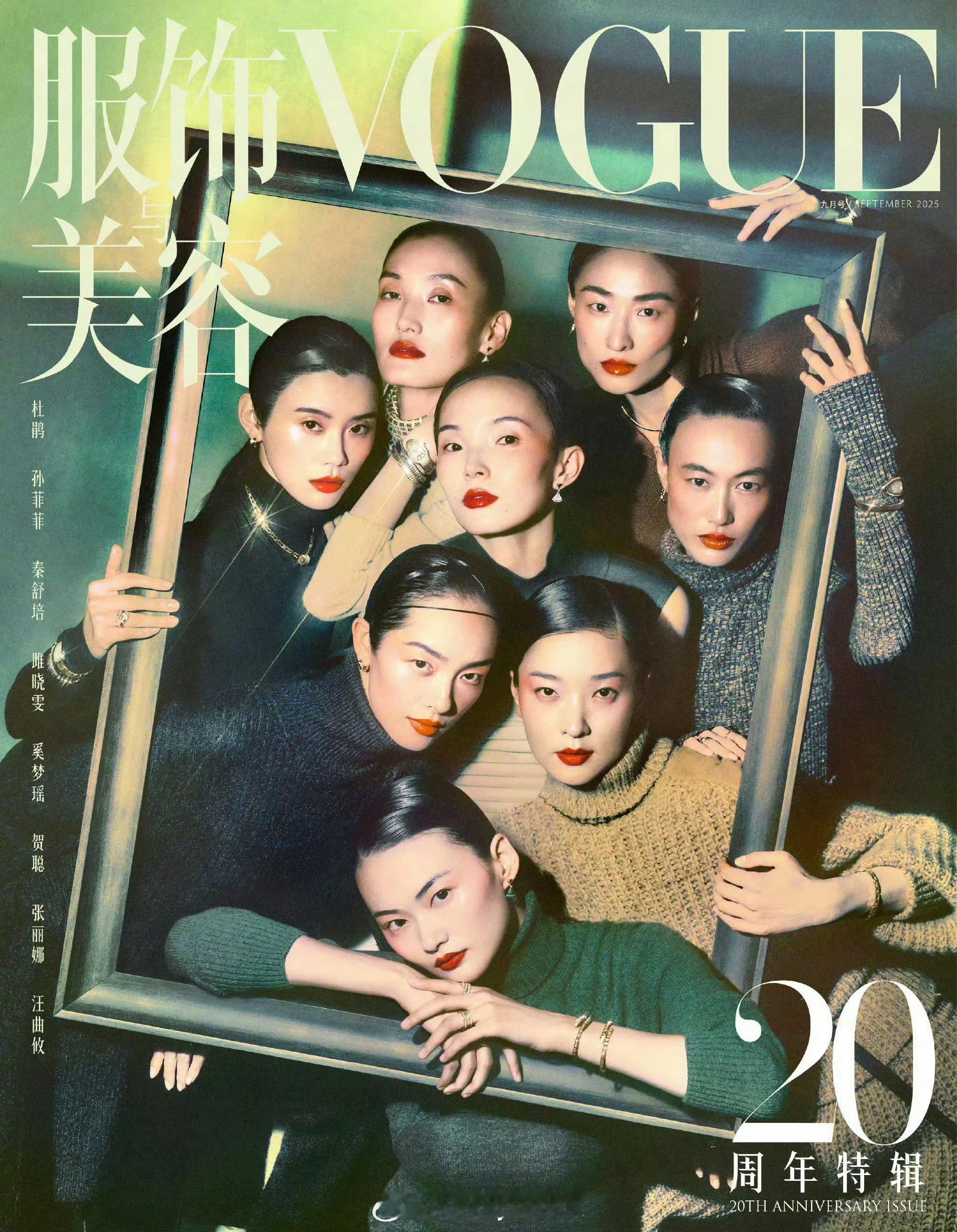 刘冲什么审美啊，VOGUE二十周年特辑拍成这样[裂开]​​​