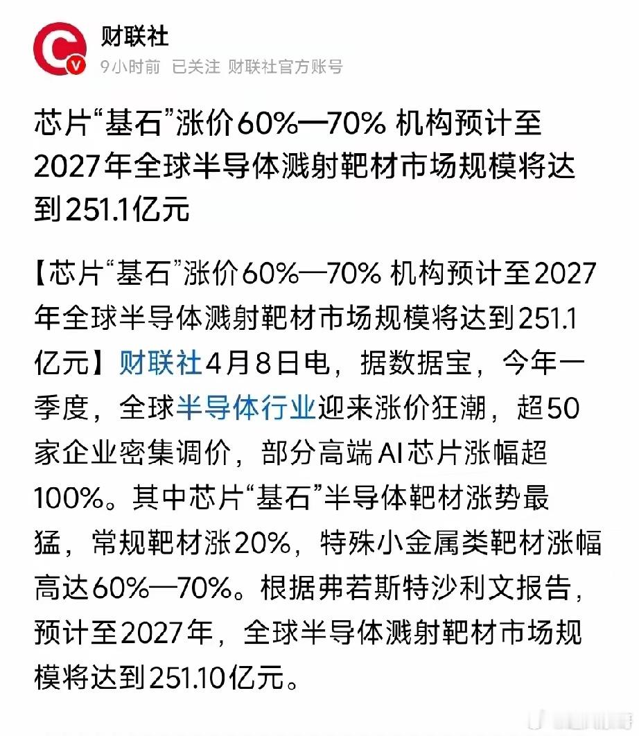 芯片“基石”暴涨60%-70%！靶材狂潮来袭，2027年市场破250亿，国产替代