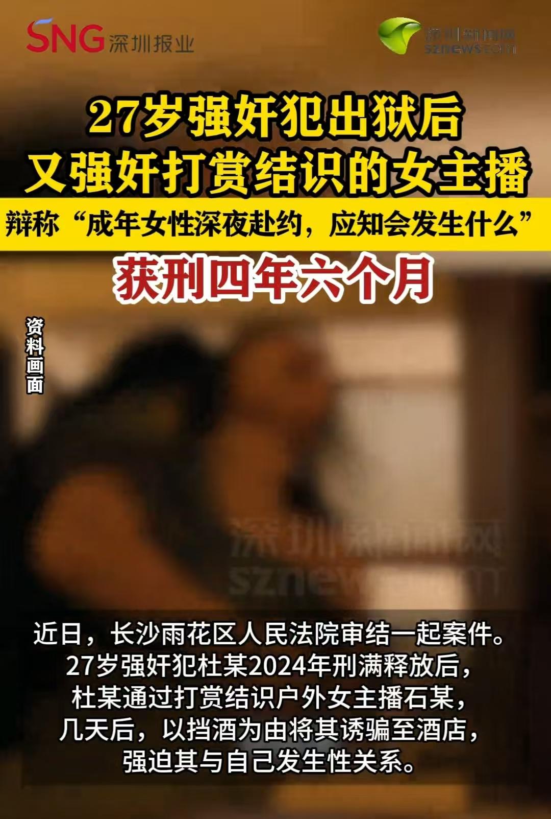 长沙，男子犯强奸罪，判处四年有期徒刑，刑满刚释放，他又开始流窜在各大户外主播之间