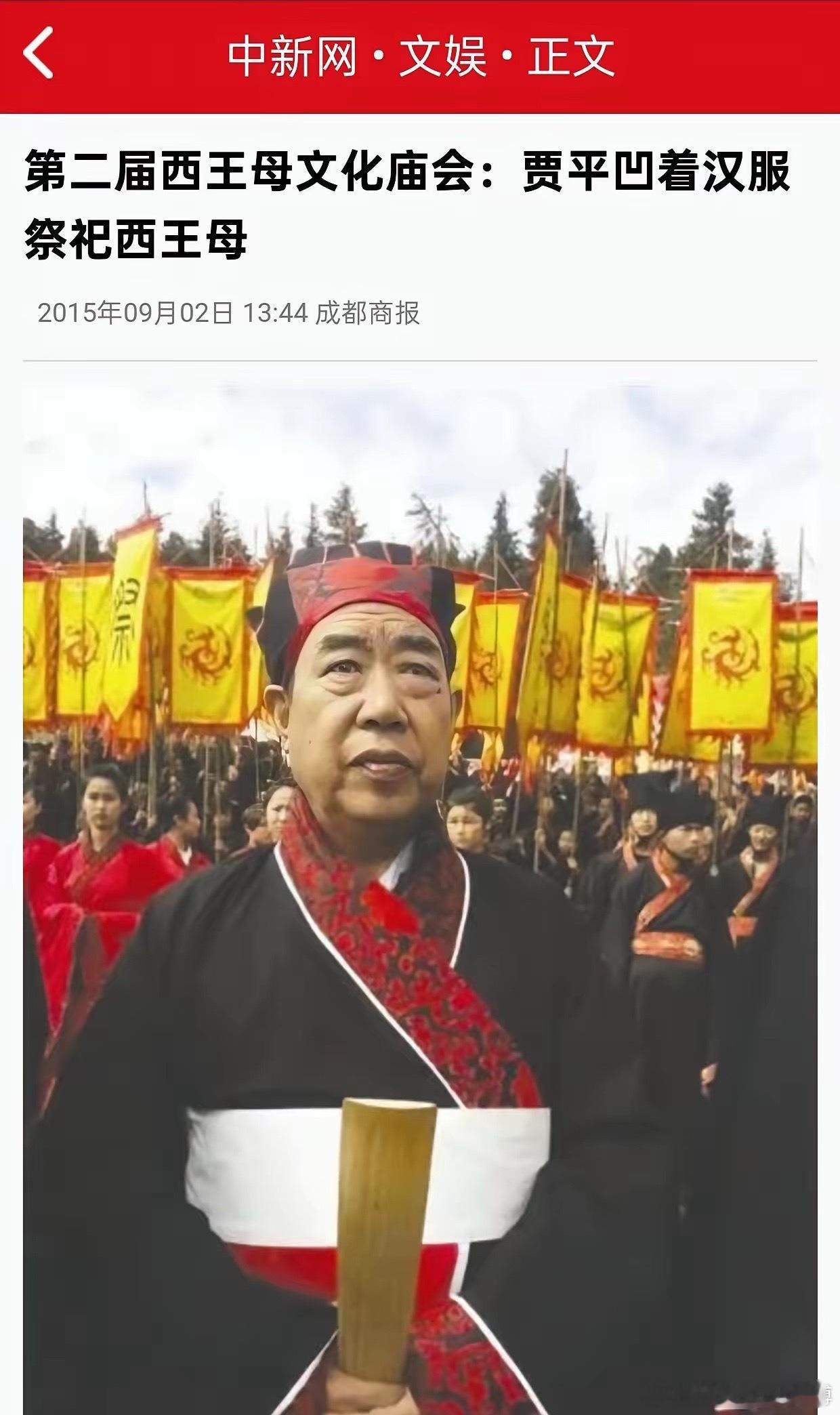 贾平凹2015年祭祀西王母穿错衣服的事情又被网友扒出来了。2015年8月30日，
