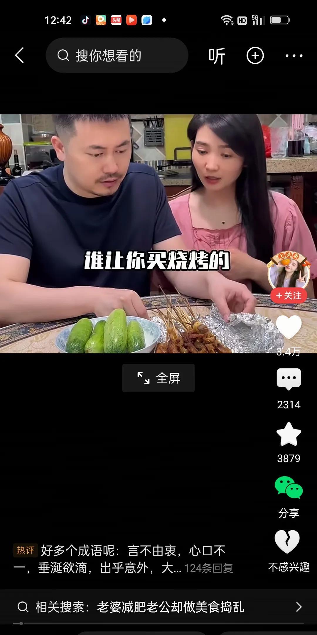 男人买了烧烤和黄瓜回家。女人埋怨说谁让你买烧烤的，我减肥，我要吃黄瓜。男人把黄瓜