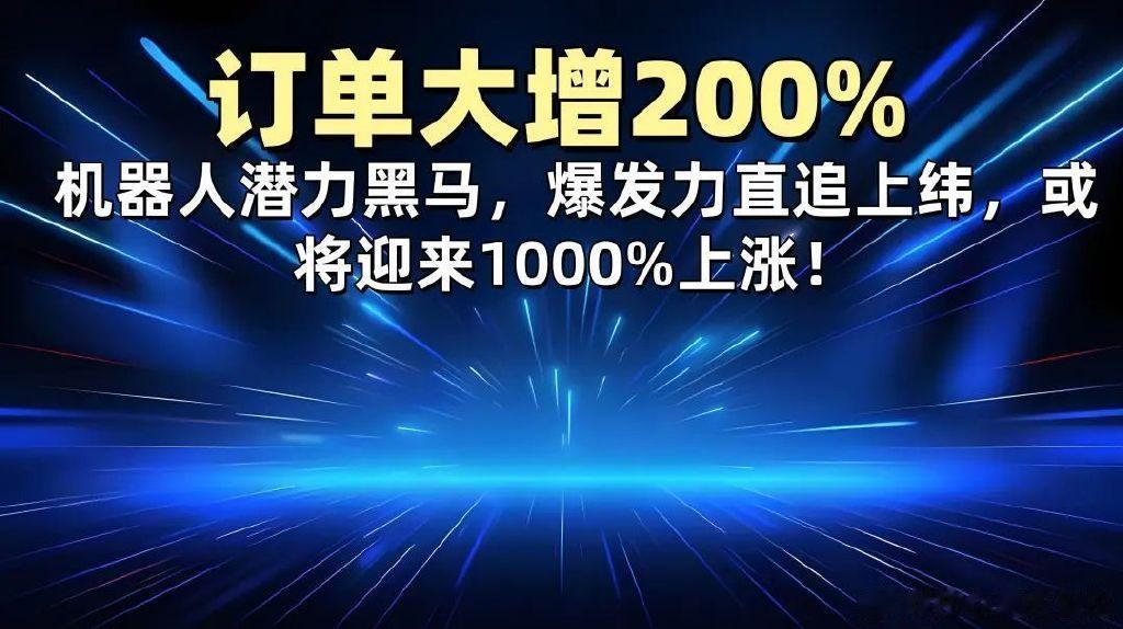 订单大增200%, 机器人潜力黑马, 爆发力直追上纬, 或将迎来1000%上涨