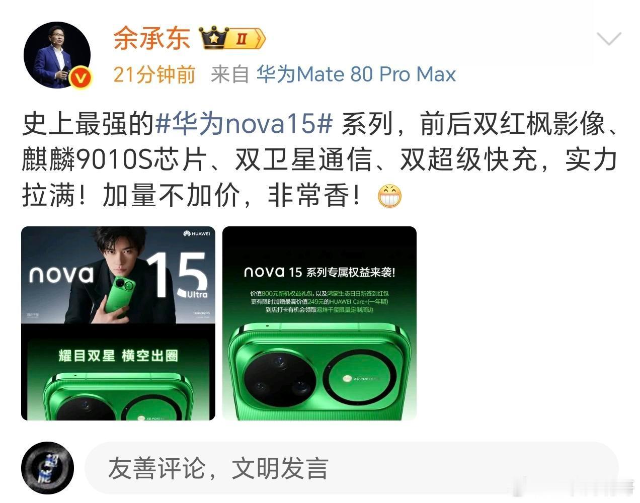 老余对nova15系列还挺关心的，亲自发文：“史上最强的华为nova15系列，前