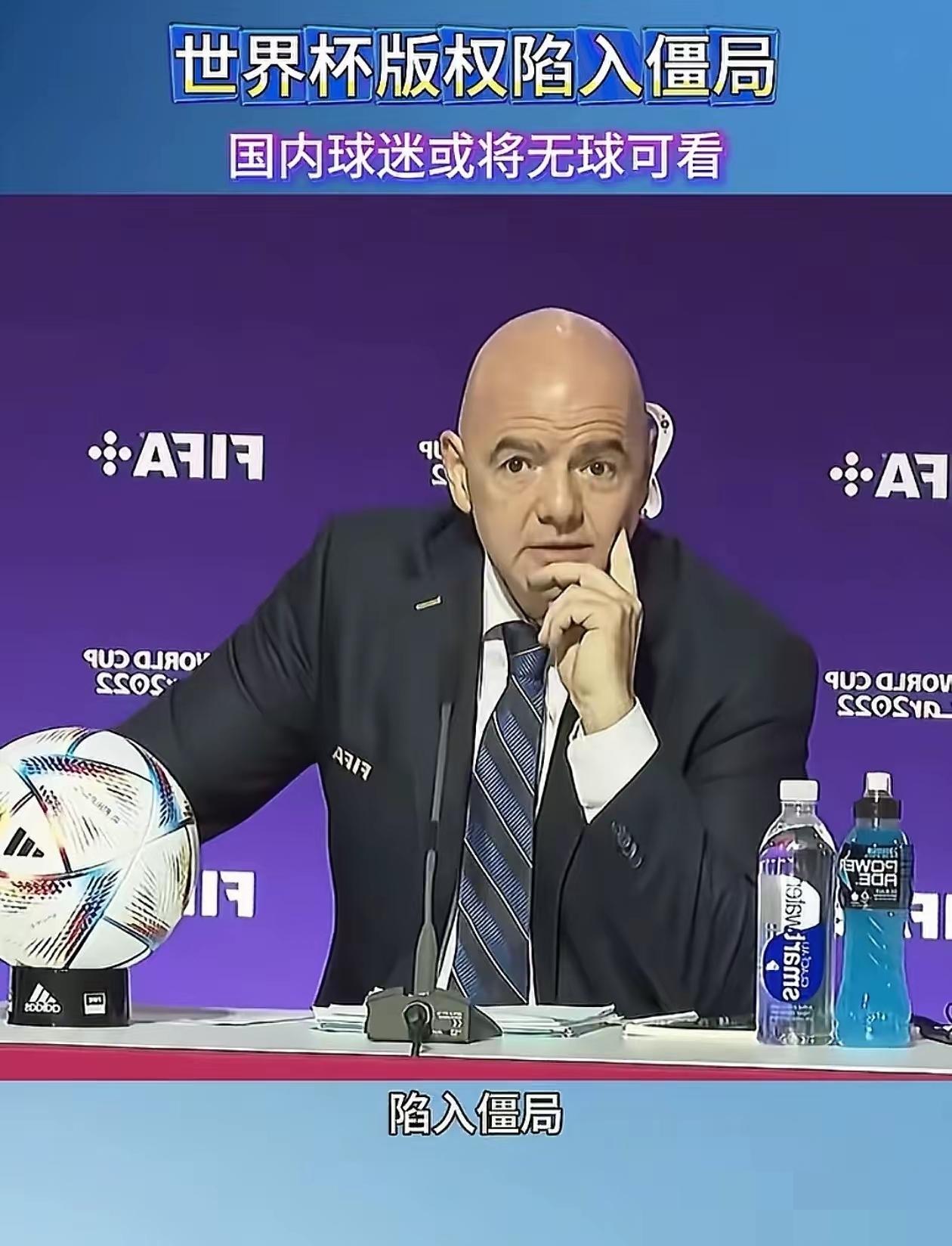 国际足联估计要后悔惨了，仗着中国球迷对世界杯的热爱坐地起价，本以为可以轻松拿捏，