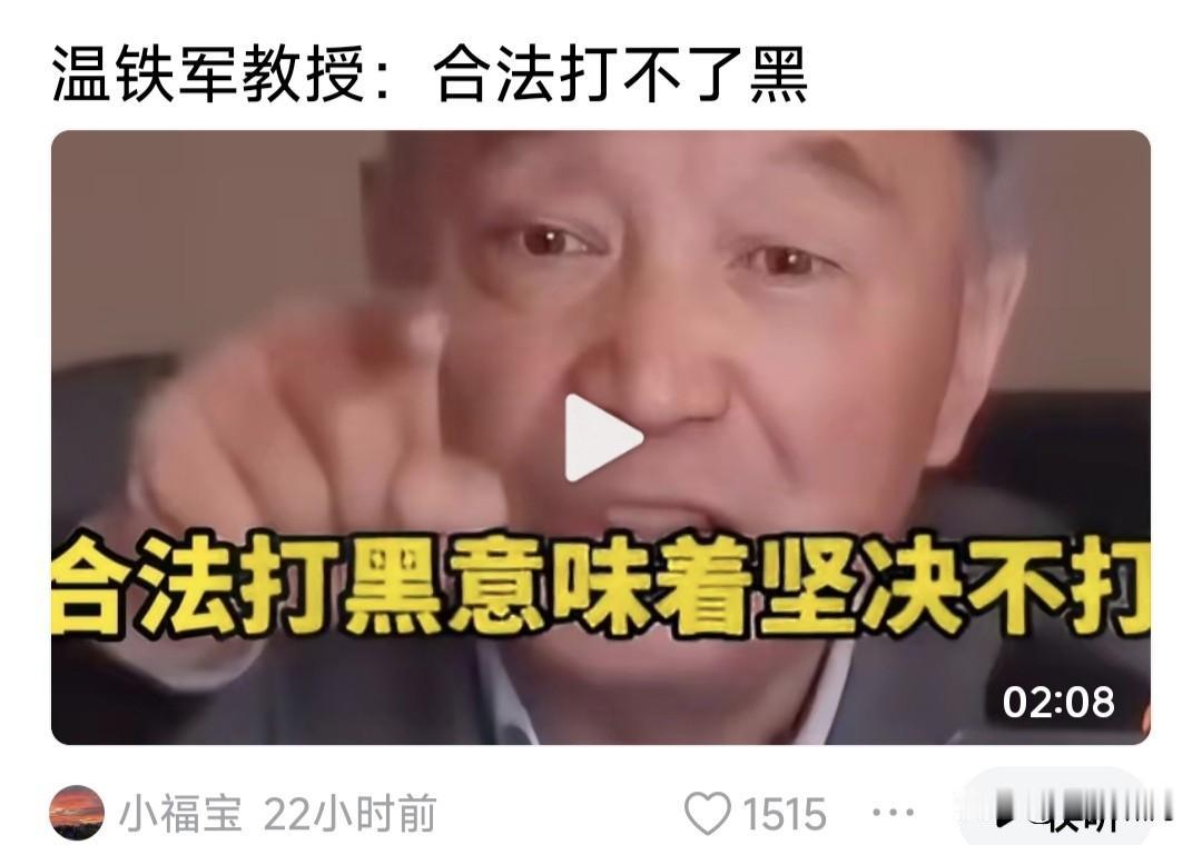 温铁军教授:合法打不了黑，合法打黑意味着“坚决不打黑”！这话啥意思？他是在驳