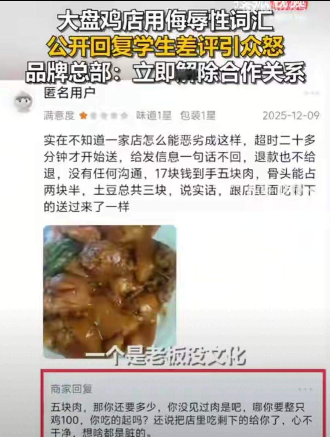 甘肃兰州一大盘鸡店用侮辱性词汇公开回复学生差评引众怒！总部：立即解除合作关系。