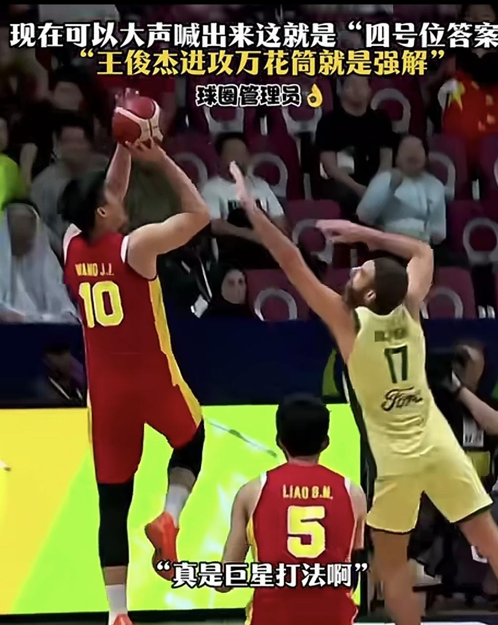 “训练是训练，比赛是比赛”，看了王俊杰在亚洲杯的背身单打集锦，不由得感慨纯美式打