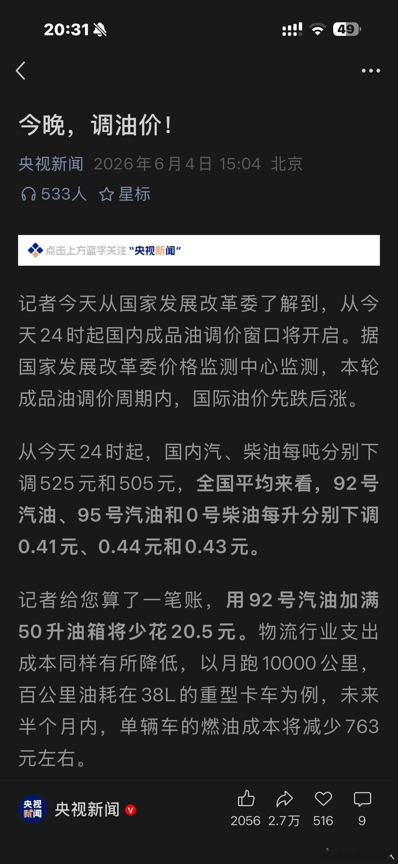 油价今晚下调了要降了！