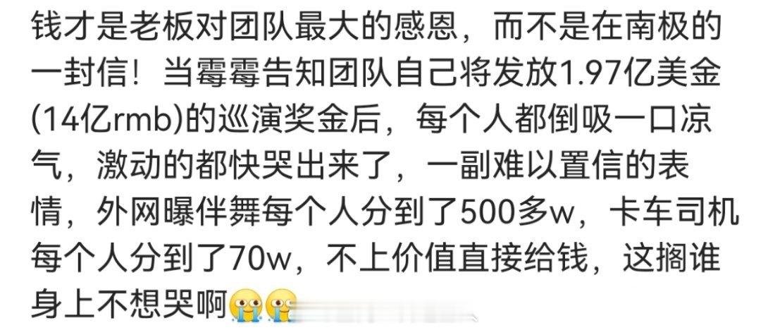 妈耶霉霉这个我是真的羡慕，给巡演的团队成员们直接发💰，伴舞每人500多万，司机