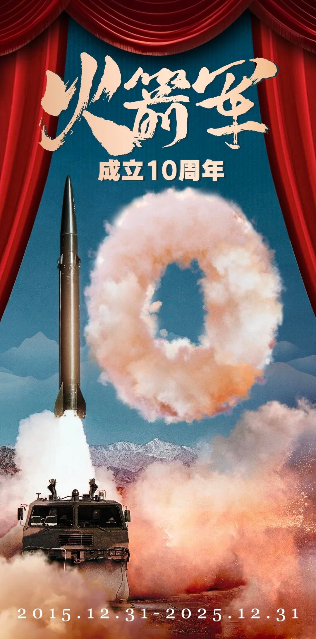 10年前的今天，2015年12月31日，中国人民解放军火箭军正式成立！烽火问鼎计