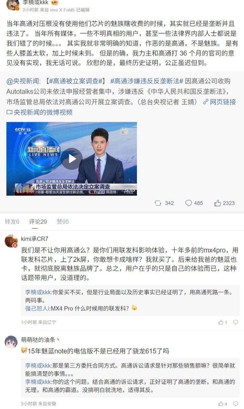 【李楠：当年高通对压根没有使用他们芯片的魅族瞎收费，公正虽迟但到】国家市场监督管