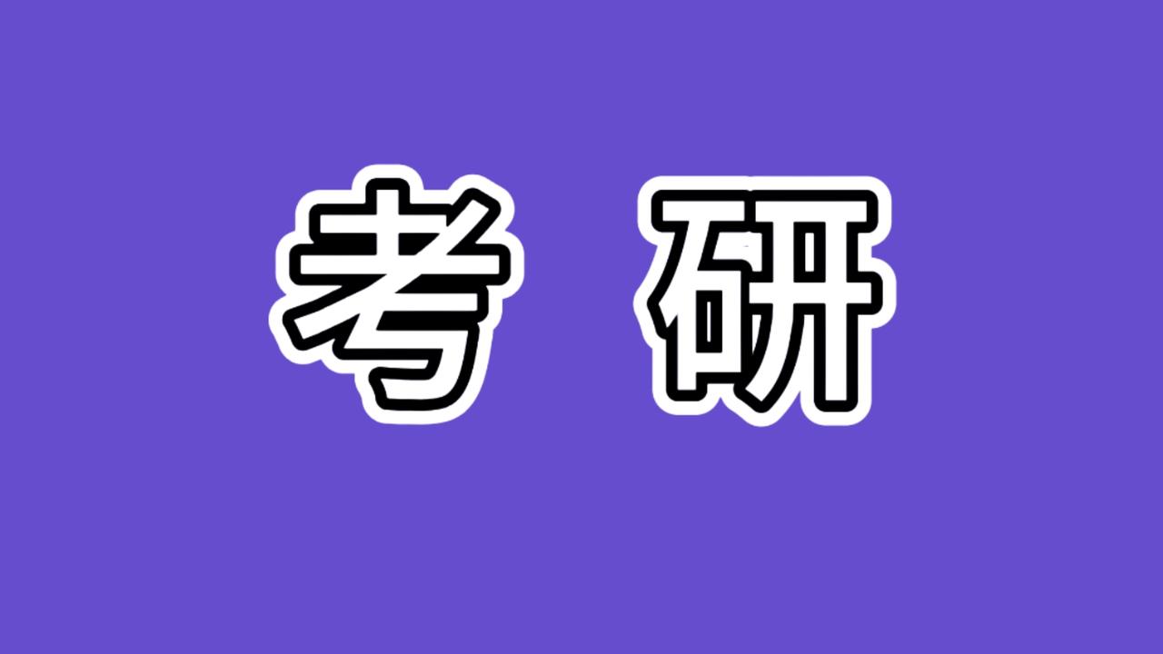 出个考研查分公告那么难吗？何必煎熬考研人？这几天，343万2026年考研人及