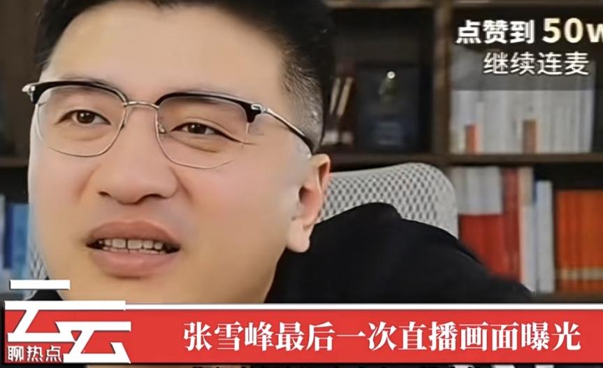 张雪峰老师最后一场直播中，他耐心为家长与考生解答高考志愿及专业选择问题，但画面细