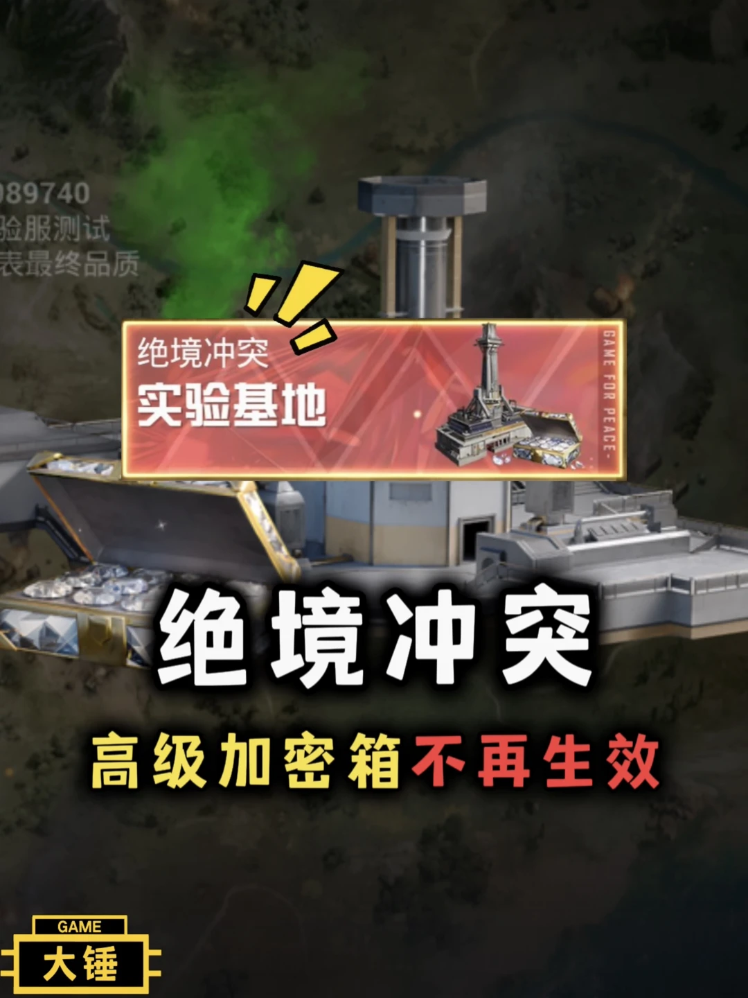 绝境冲突模式 高级加密箱不再生效！