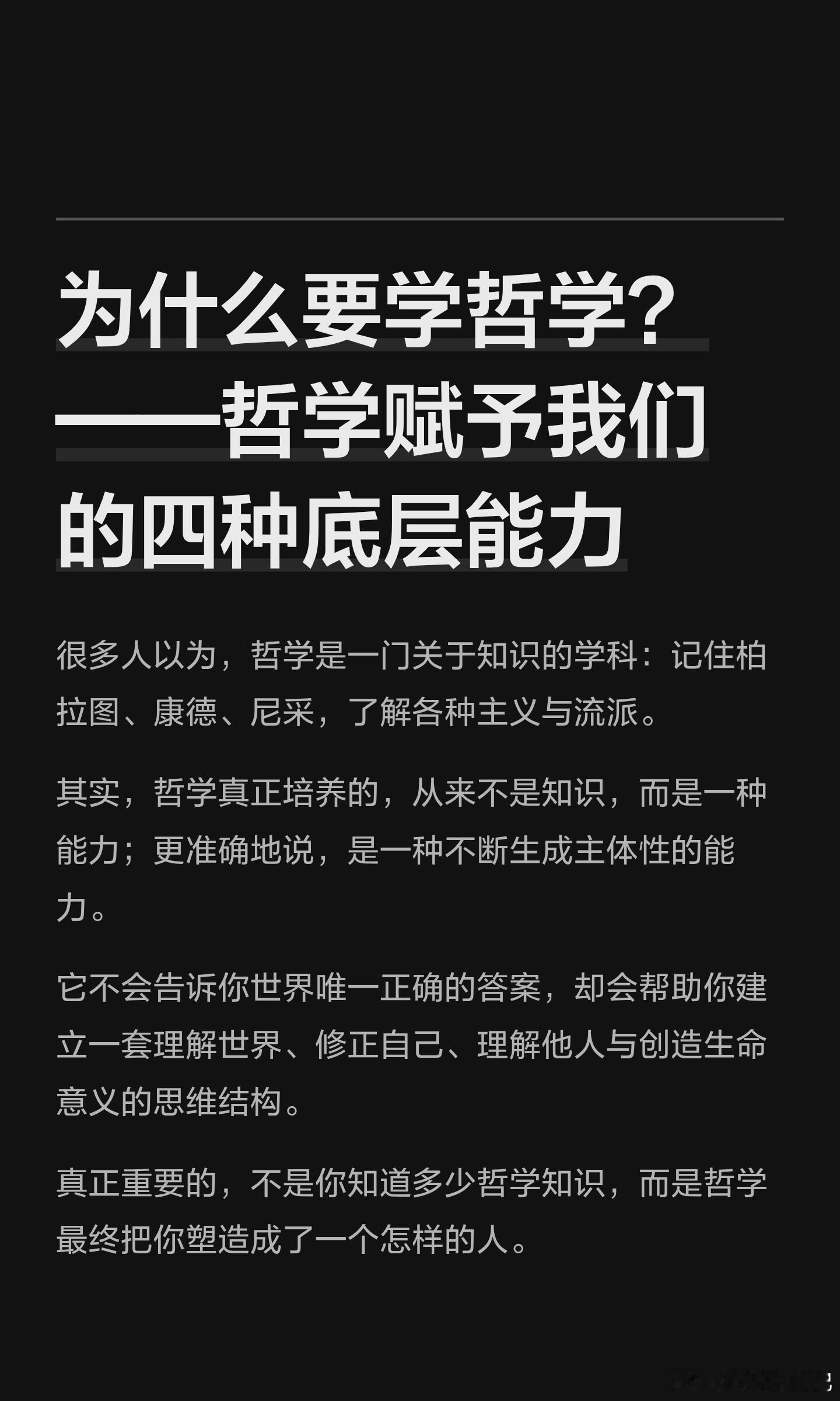 为什么要学哲学？——哲学赋予我们的4种底层能力。