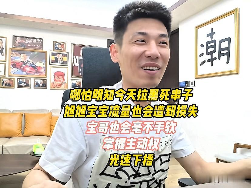 旭旭宝宝直播罕见发飙即便清楚拉黑带节奏串子会影响自身流量他也执意要夺回直播间
