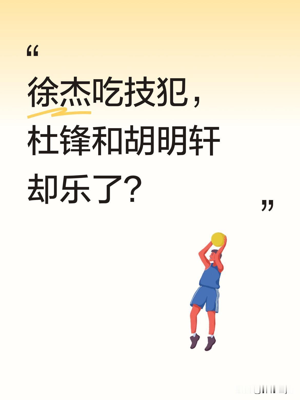 徐杰吃技犯，杜锋和胡明轩却乐了？CBA赛场出现有趣一幕：徐杰因争议判罚领到技术