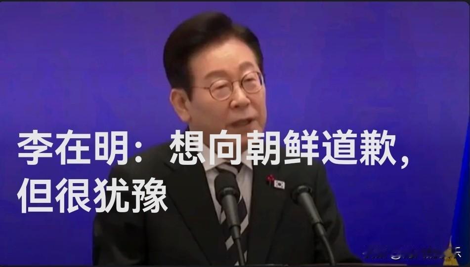 ‌李在明：欲向朝鲜致歉却陷两难困境‌据外媒报道韩国前总统尹锡悦于202