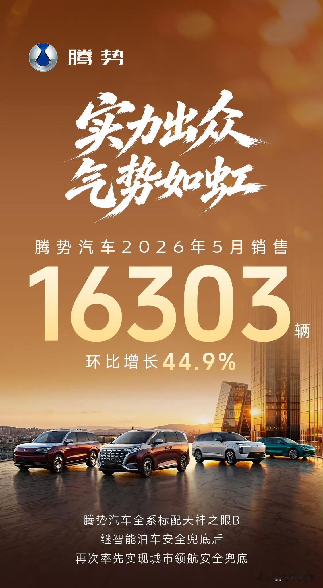 腾势5月份卖了1.6万辆，这成绩虽然比不上头部新势力，但相对设计、品牌都比较弱的