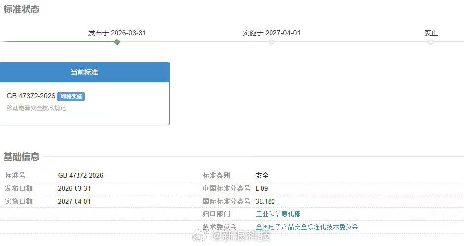 我国首部移动电源强制性国标GB47372-2026于3月31日发布