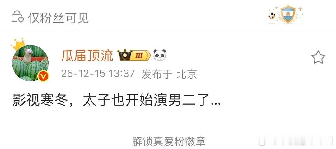 太子都开始当男二了