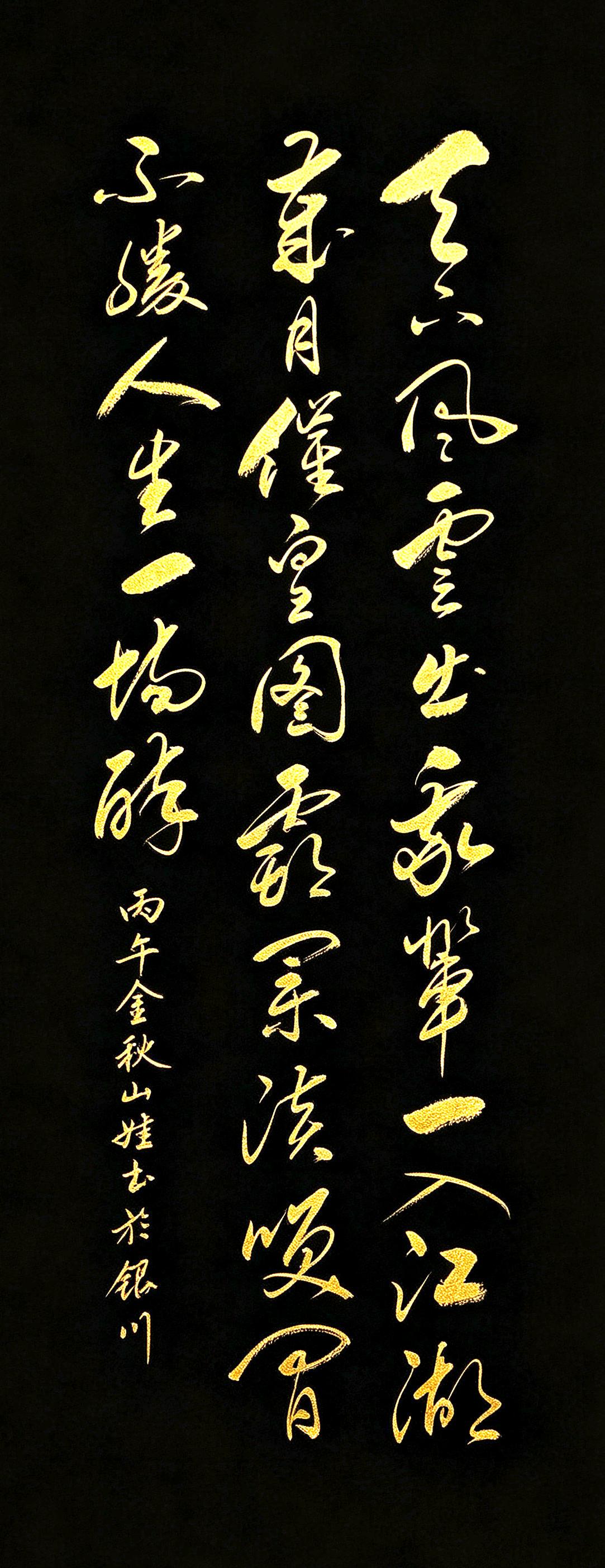 人到中年，再读这首诗，瞬间读懂什么是江湖！请看这幅黑底鎏金草书，笔墨奔放跌宕，