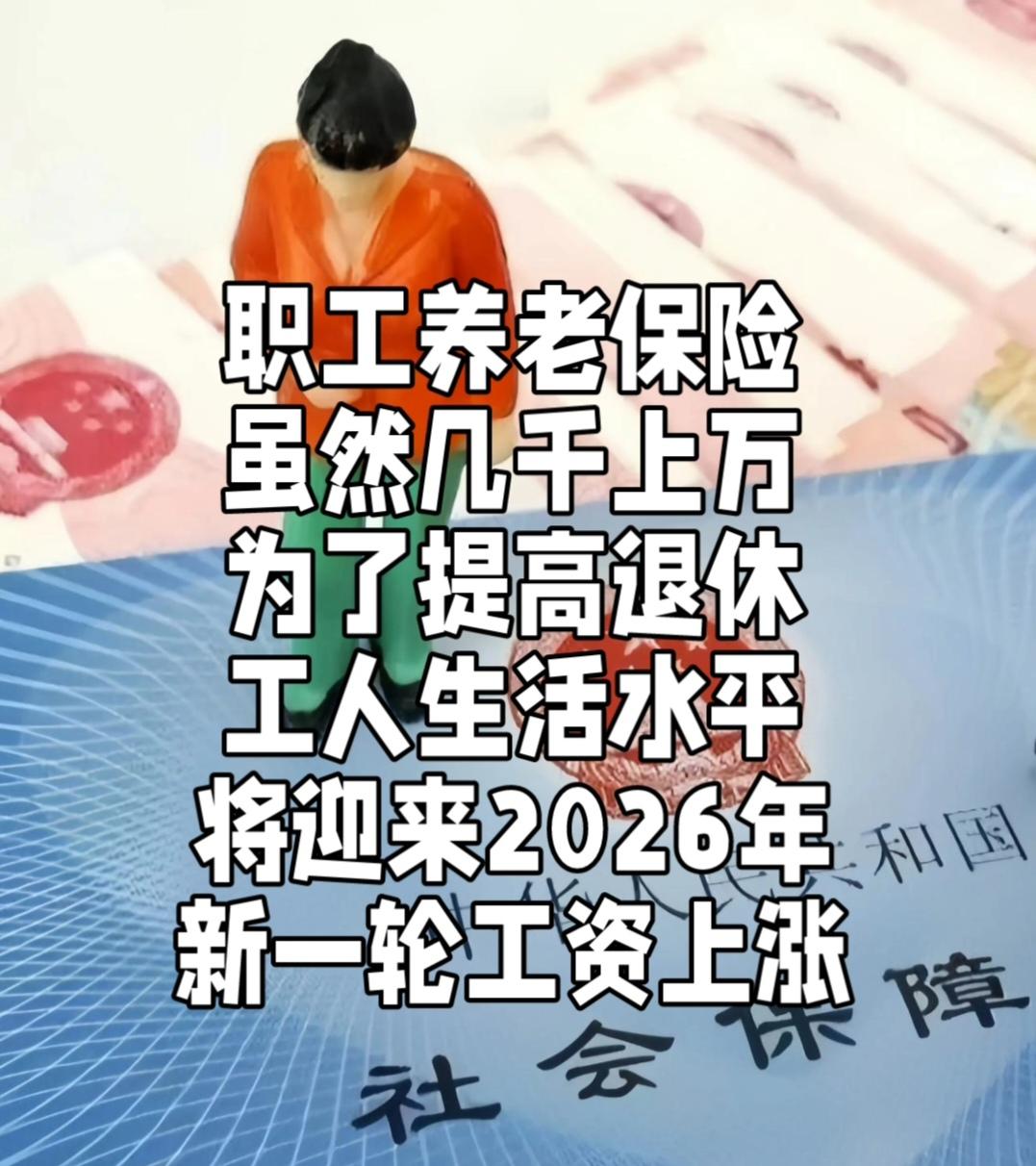 2026年城镇退休职工的基本养老金将迎来新一轮上调，这是国家持续完善养老保障体系