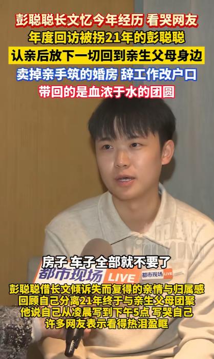 4岁被拐，亲生父母寻他21年，小伙认亲后把养父母给的婚房和车子都还了回去，果断回