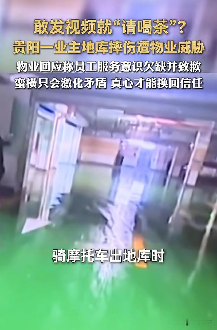 嚣张！5月28日，据大众新闻报道，贵阳有位业主在骑车时在停车场摔了一跤，却被物业