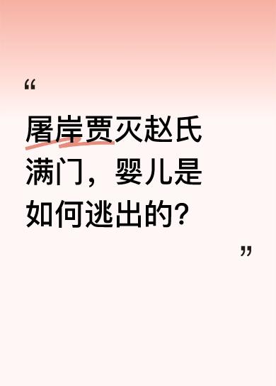 赵氏全家三百一十九口，三百一十八口被杀，仅一名孕妇逃脱。此孕妇乃赵朔之妻庄姬，晋