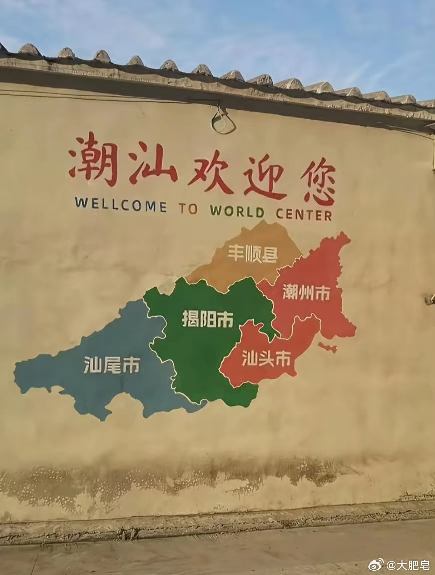 今天才知道潮汕不是一座城市潮汕不是一座城市哈。不过很多外地游客肯定会懵。哈哈哈