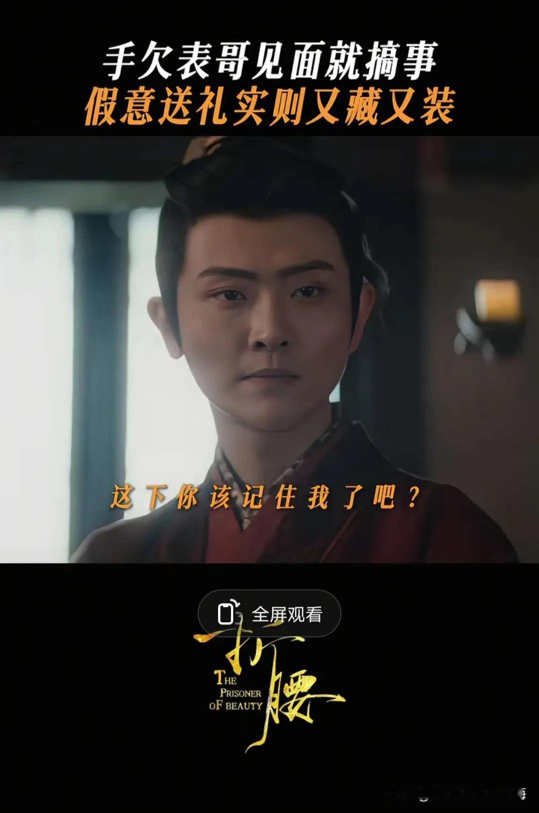折腰：刘端端饰演的魏俨一上线就搞事情，为了让小乔记住他，偷镯子！魏俨终于上线，