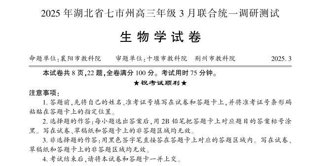 七市州联考：数学生物难度大！2025年3月13日，2025年湖北省七市州高三